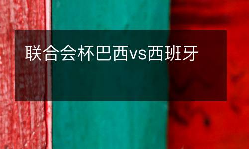 聯(lián)合會(huì)杯巴西vs西班牙