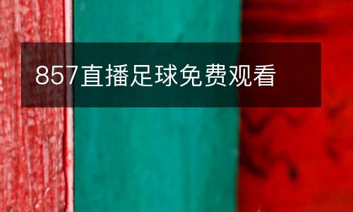 857直播足球免費(fèi)觀看