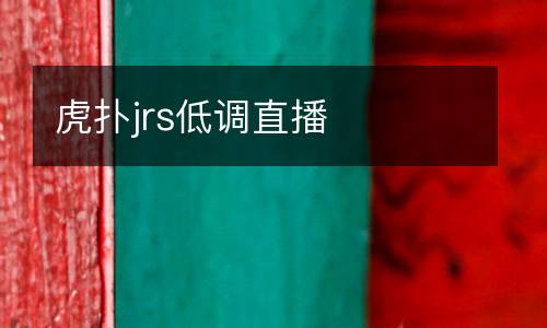 虎撲jrs低調直播