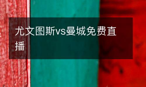 尤文圖斯vs曼城免費直播