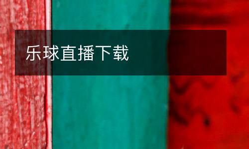 樂(lè)球直播下載