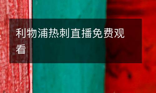 利物浦熱刺直播免費(fèi)觀看