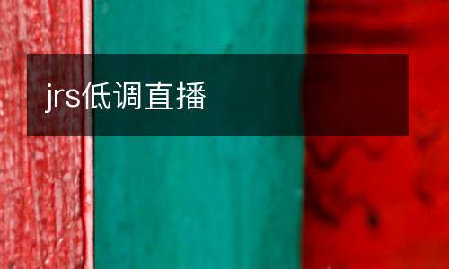 jrs低調(diào)直播