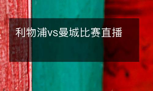 利物浦vs曼城比賽直播