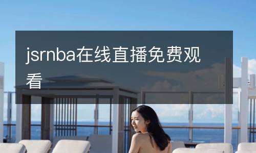 jsrnba在線直播免費觀看