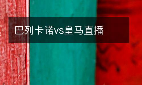巴列卡諾vs皇馬直播
