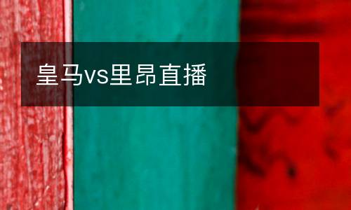 皇馬vs里昂直播