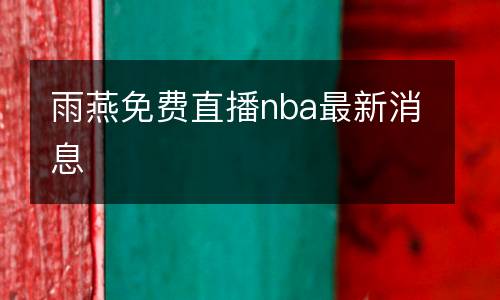 雨燕免費(fèi)直播nba最新消息