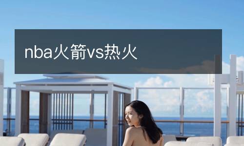 nba火箭vs熱火