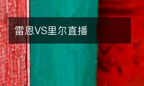 雷恩VS里爾直播