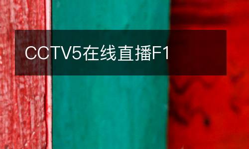 CCTV5在線直播F1