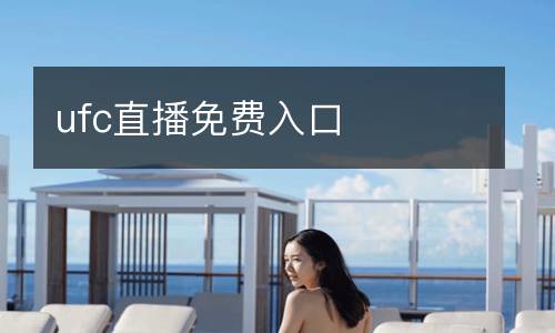 ufc直播免費(fèi)入口