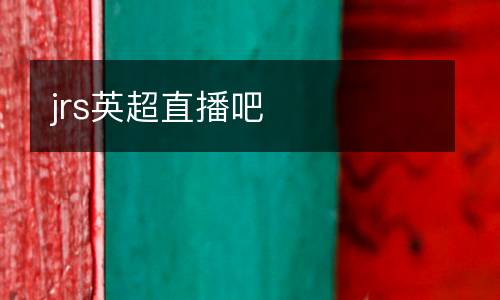 jrs英超直播吧