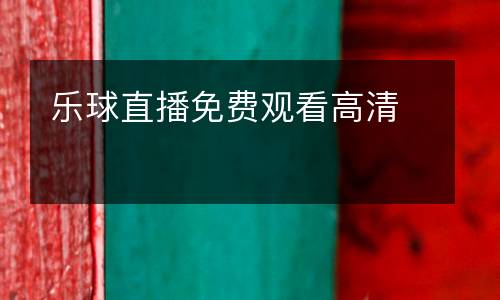 樂球直播免費觀看高清