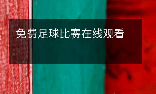 免費(fèi)足球比賽在線觀看