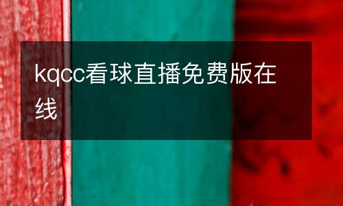 kqcc看球直播免費(fèi)版在線