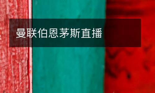 曼聯(lián)伯恩茅斯直播