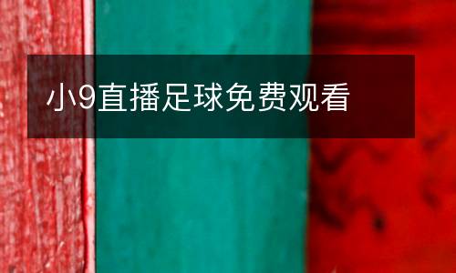 小9直播足球免費(fèi)觀看