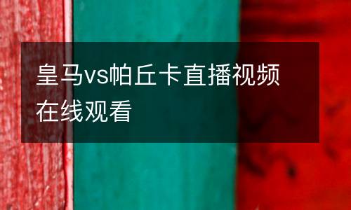 皇馬vs帕丘卡直播視頻在線觀看