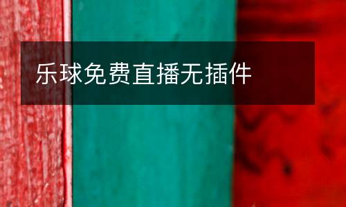樂球免費(fèi)直播無插件