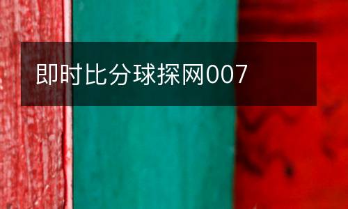 即時(shí)比分球探網(wǎng)007