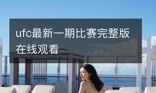 ufc最新一期比賽完整版在線觀看