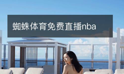 蜘蛛體育免費(fèi)直播nba