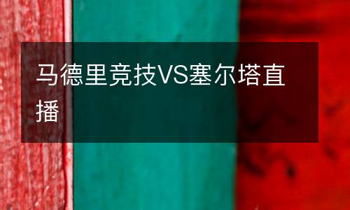 馬德里競技VS塞爾塔直播