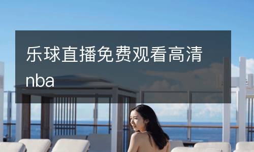 樂球直播免費(fèi)觀看高清nba