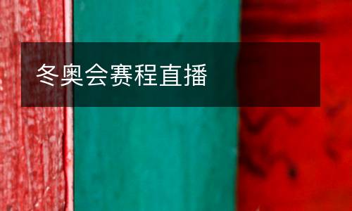 冬奧會(huì)賽程直播