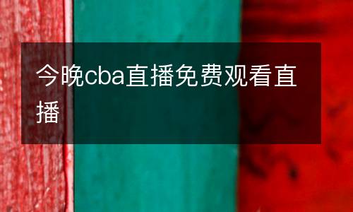 今晚cba直播免費觀看直播