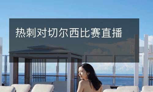 熱刺對(duì)切爾西比賽直播