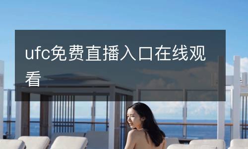 ufc免費(fèi)直播入口在線觀看