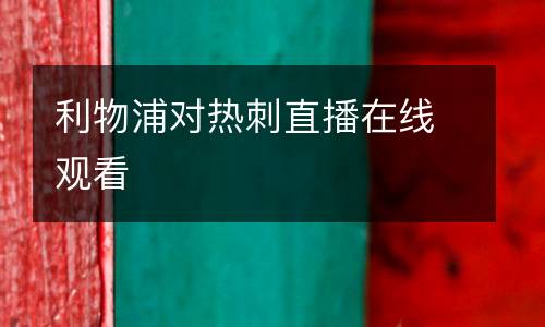 利物浦對(duì)熱刺直播在線觀看