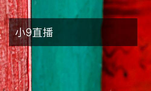 小9直播