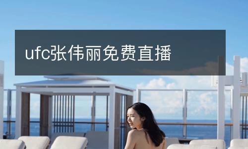 ufc張偉麗免費(fèi)直播