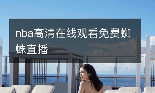 nba高清在線觀看免費(fèi)蜘蛛直播
