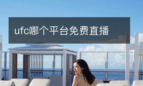 ufc哪個(gè)平臺(tái)免費(fèi)直播