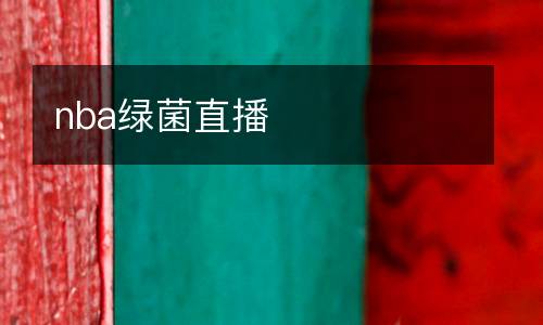 nba綠菌直播