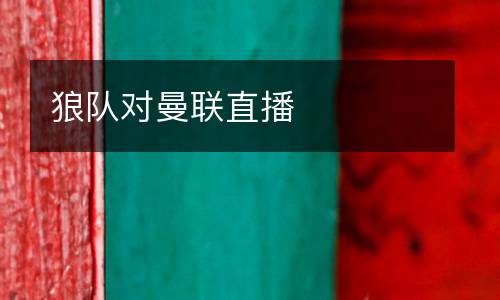狼隊對曼聯(lián)直播