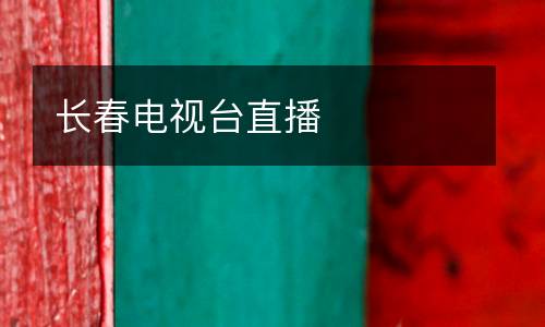 長春電視臺(tái)直播