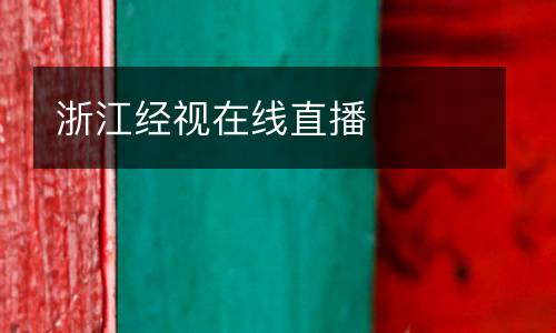 浙江經視在線直播