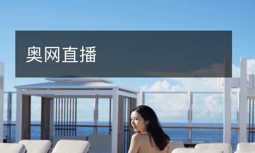 奧網(wǎng)直播