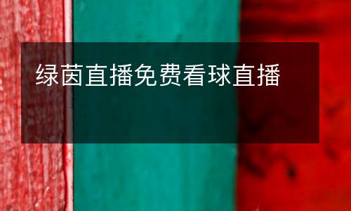綠茵直播免費(fèi)看球直播