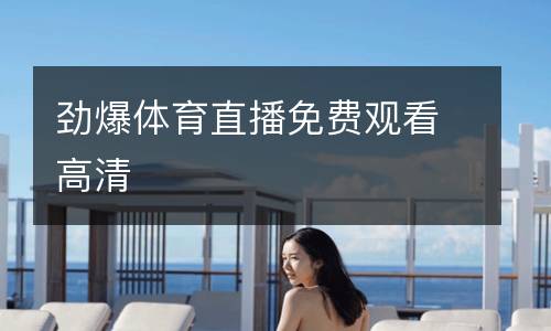 勁爆體育直播免費(fèi)觀看高清