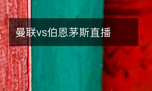 曼聯(lián)vs伯恩茅斯直播