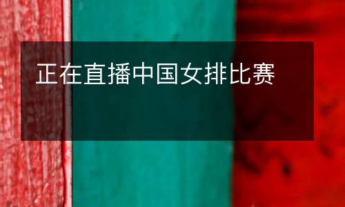 正在直播中國(guó)女排比賽