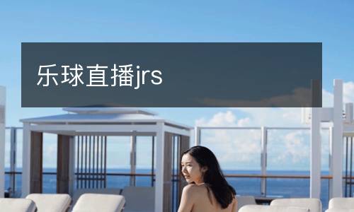 樂(lè)球直播jrs