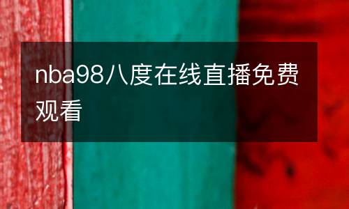nba98八度在線直播免費觀看
