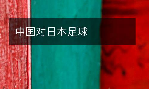 中國對日本足球